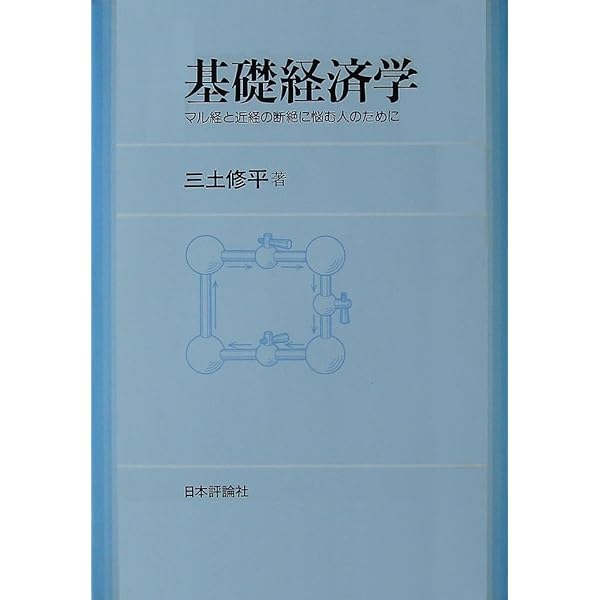 ミクロ経済学の核心: 一般均衡モデルへの道案内 | 三土 修平 |本